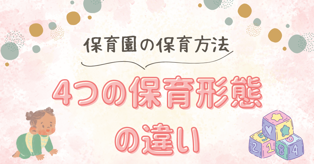 一斉保育、自由保育、異年齢保育、担当制保育の違いを徹底解説！保育士が知っておくべき保育形態の特徴